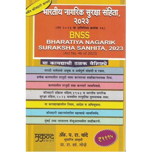  Mukund Prakashan's Bhartiya Nagrik Suraksha Sanhita, 2023 BNSS in Marathi |भारतीय नागरिक सुरक्षा संहिता, २०२३ by Adv. P. R. Chande  & Prof. R. S. Gorhe 